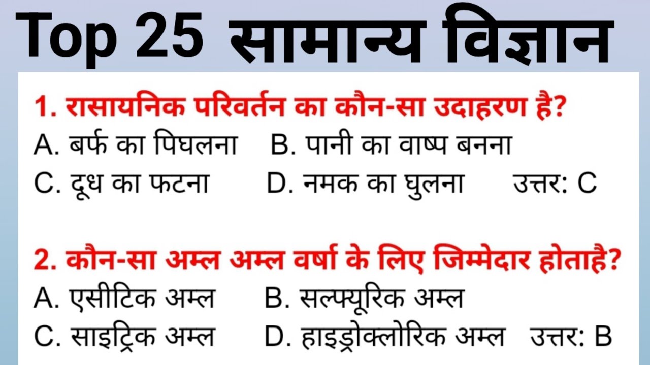 Science Question || सामान्य विज्ञान के महत्वपूर्ण प्रश्न