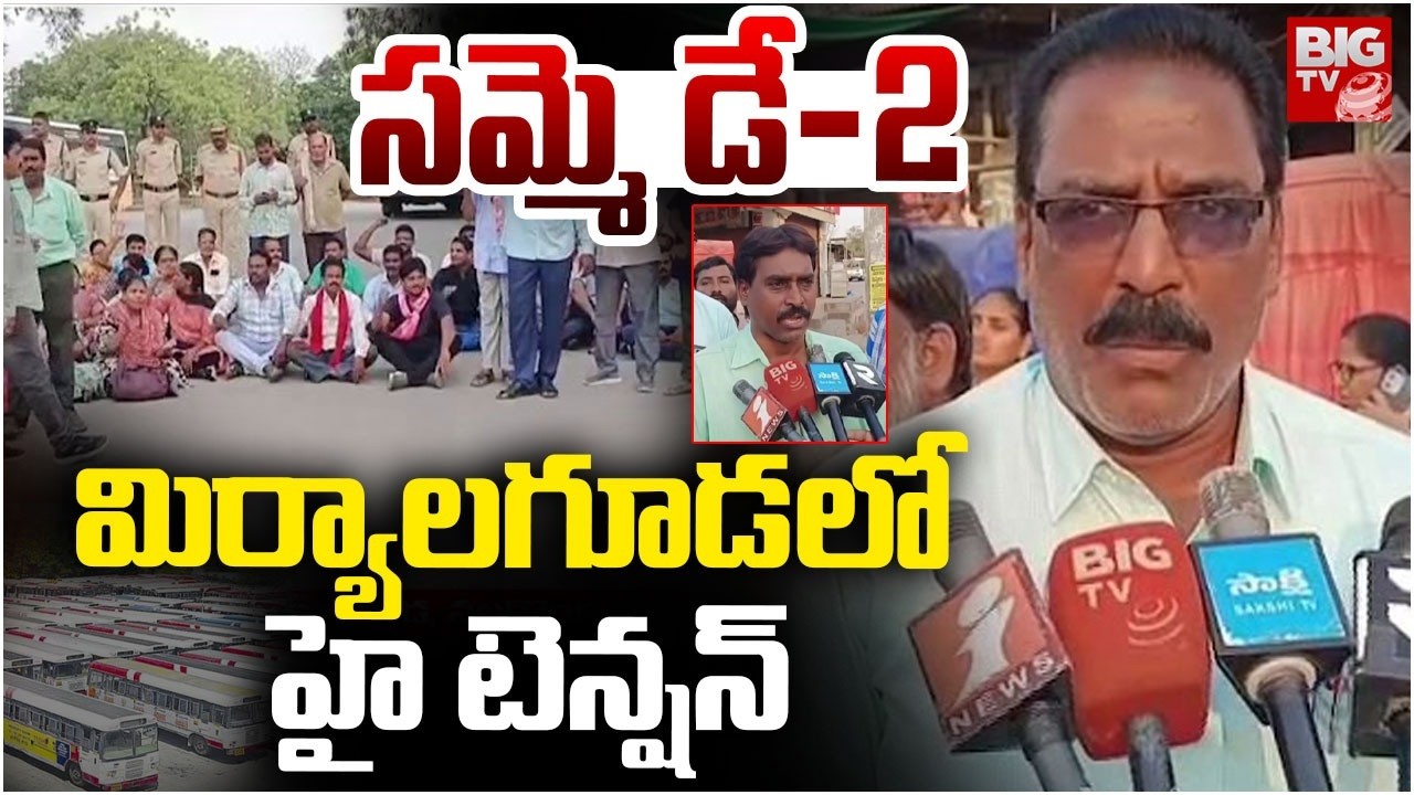 మిర్యాలగూడ లో  హై టెన్షన్ | Telangana RTC Employees Protest in Miryalguda | Nalgonda | BIG TV