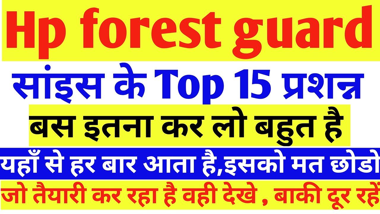 Hp forest guard science top 15 imp questions | हिमाचल Forest guard में आने वाले प्रशन्न | Science