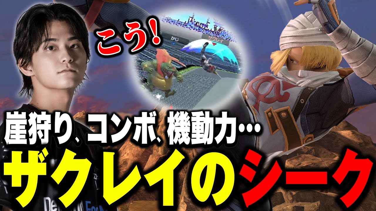 ザクさんがシークを使ってみたよ。【スマブラSP】