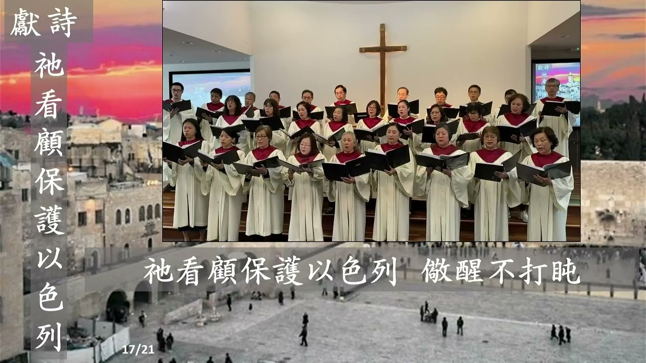 祂看顧保護以色列 2026-3-15 詩班獻詩