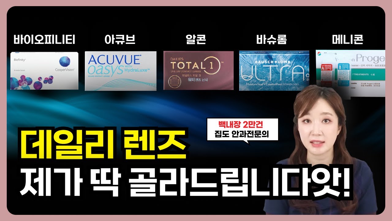 안과 의사들만 몰래 쓰는 렌즈 top3. 안구건조증 렌즈는 딱 이 3가지만 쓰세요!