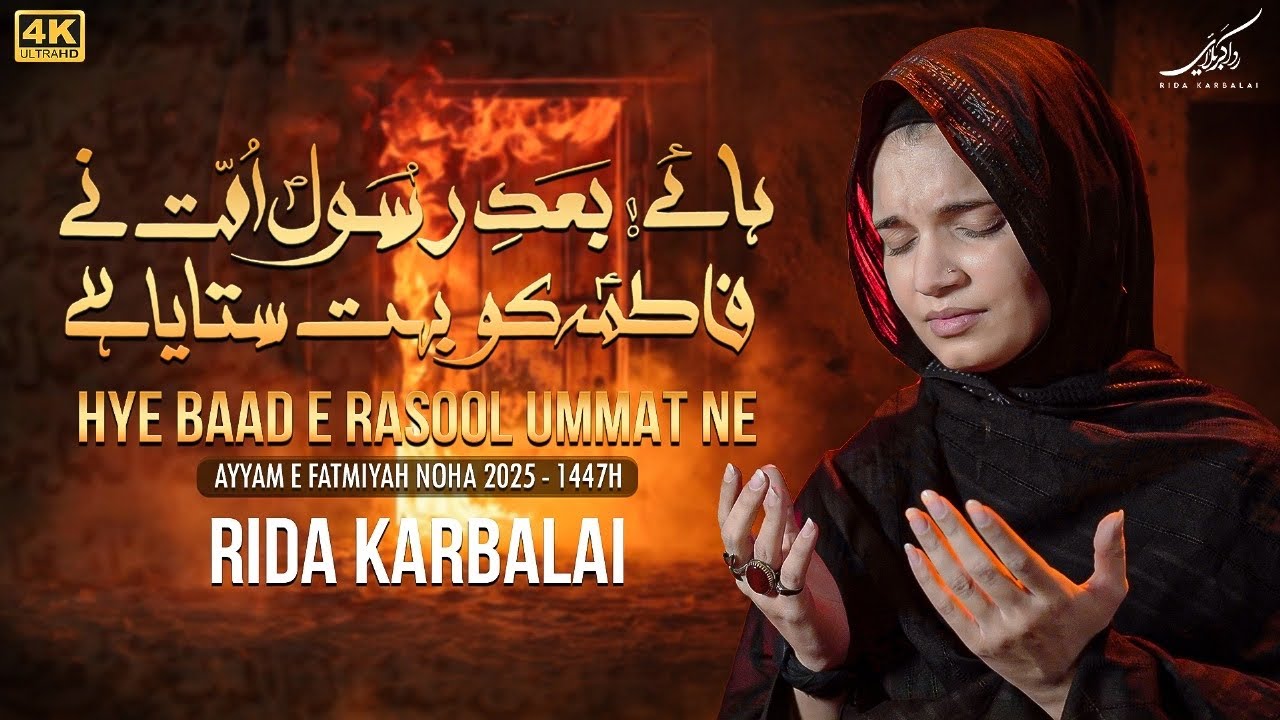 Ayyam e Fatmiya Noha 2025 | Haey Bad e Rasool slwt ummat ne | Rida Karbalai