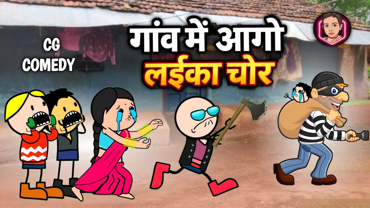 गांव में आगे लईका चोर 🤣 Laika chor ke dar सीजी फुल कॉमेडी 😂 cg comedy cartoon video 