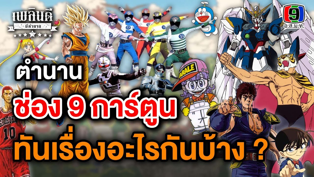 ตำนาน ช่อง 9 การ์ตูน ทันเรื่องอะไรกันบ้าง ? | เพลินดีมีตำนาน