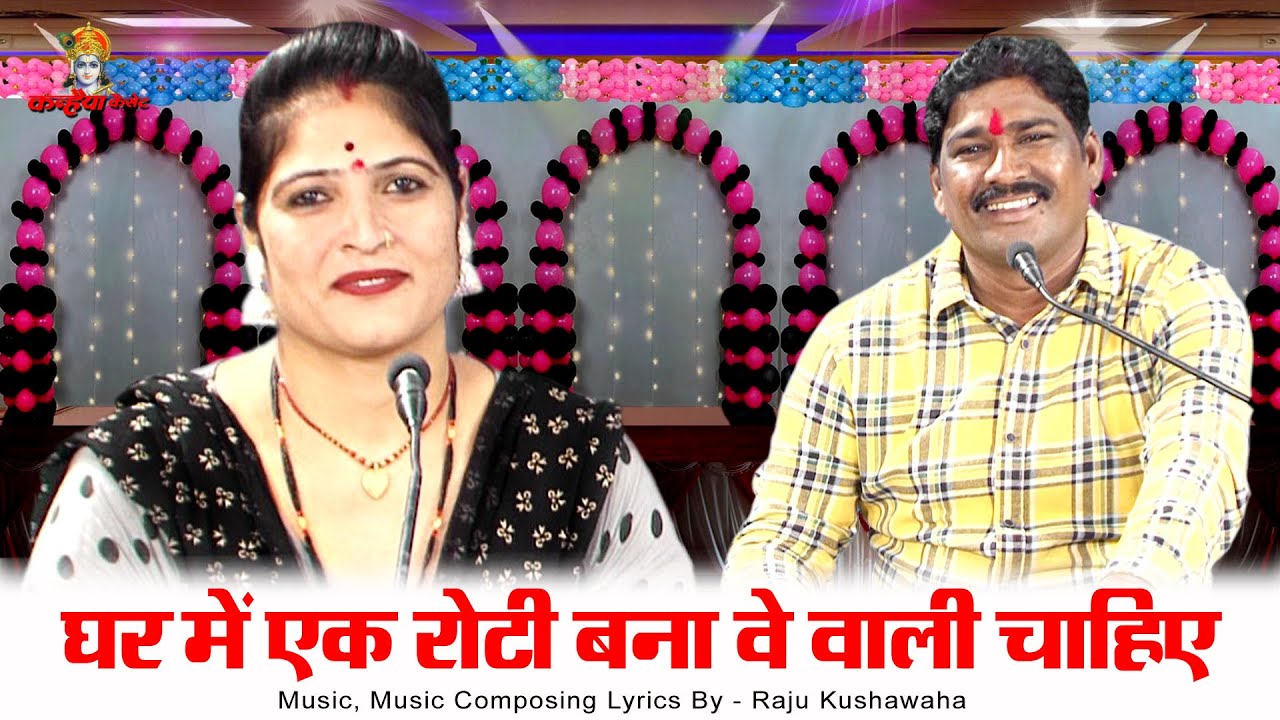 घर में एक रोटी बना वे वाली चाहिए | बुंदेली Funny जवाबी गाना | मैं हूँ B A Pass | राजू कुशवाहा, रीना