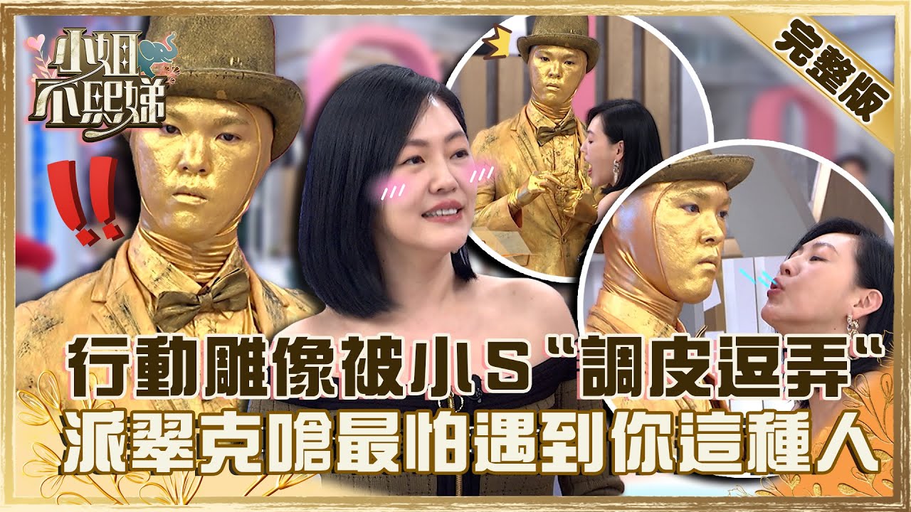 一名「金人」！行動雕像被小Ｓ「舌頭逗弄」？遭派翠克嗆：最怕遇到你這種人！【#小姐不熙娣】20230126 完整版 EP226 楊昇達 貝童彤