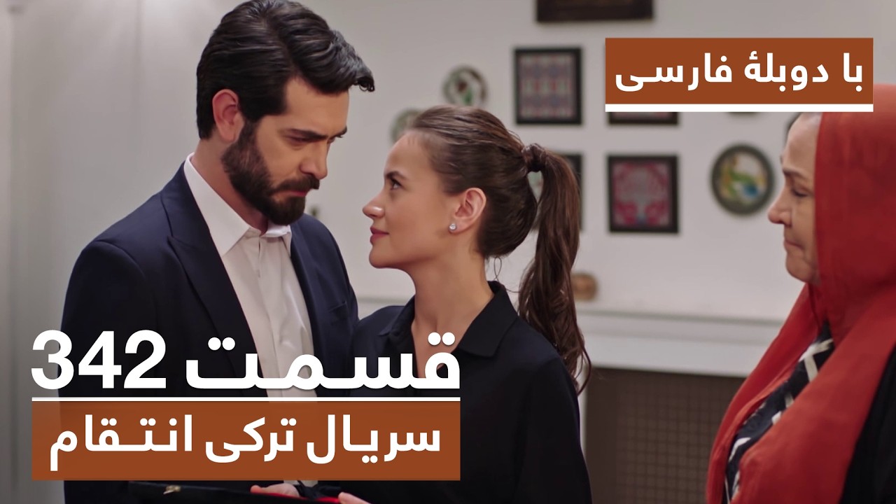 سریال جدید ترکی انتقام با بهترین دوبلۀ فارسی - فصل دوم - قسمت ۳۴۲