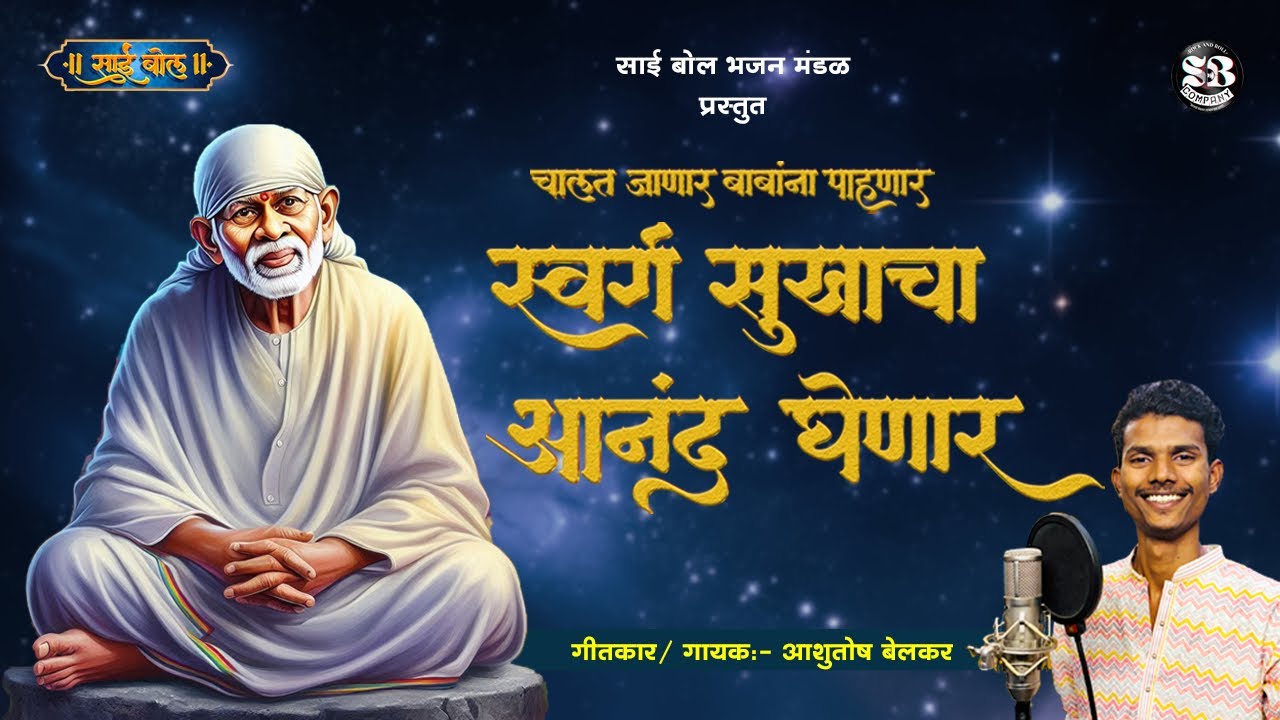 Swarg Sukhacha Anand Ghenar || स्वर्ग सुखाचा आनंद घेणार|| गायक:- आशुतोष बेलकर Sai baba  #saileela 