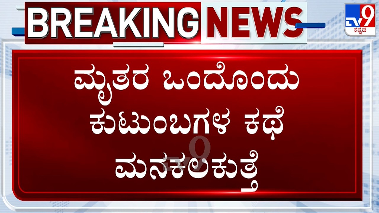 Bhatkal River Tragedy: ಮೃತರ ಒಂದೊಂದು ಕುಟುಂಬಗಳ ಕಥೆ ಮನಕಲಕುತ್ತೆ..!