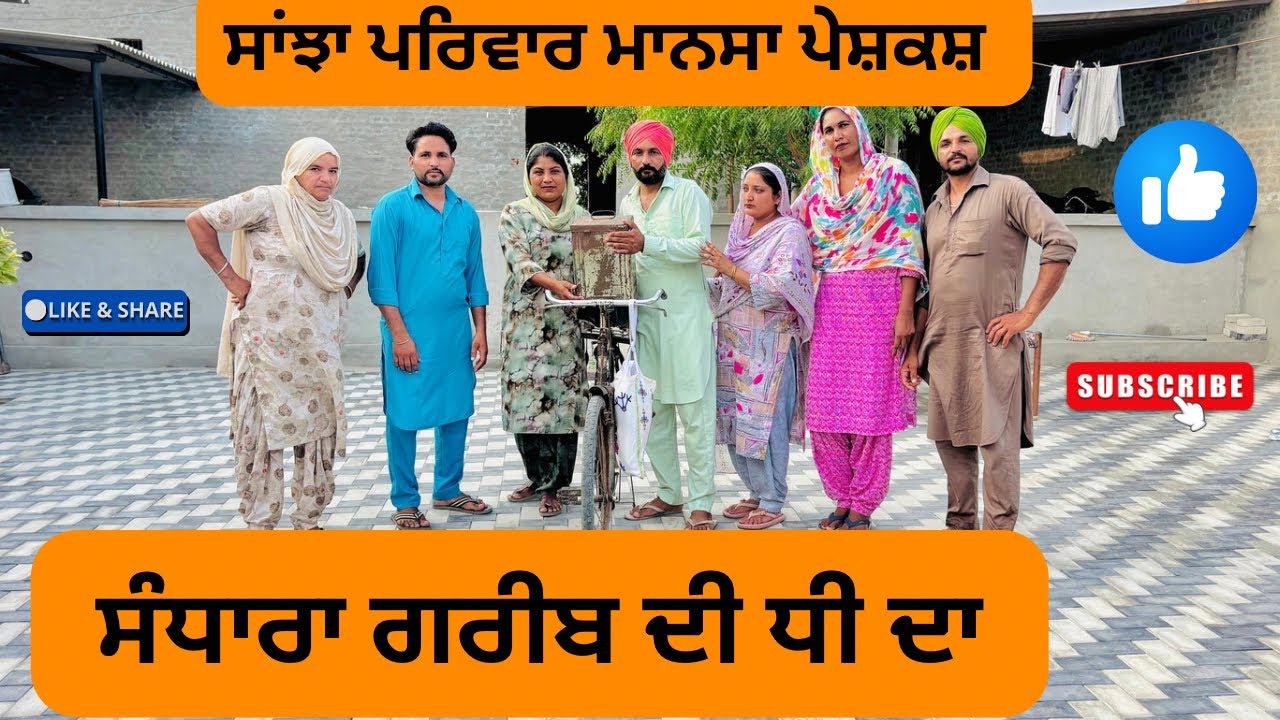 ਸੰਧਾਰਾ ਗਰੀਬ ਦੀ ਧੀ ਦਾ /sandhara gareb di dhee da/ new punjabi video 2025/@sanjhapariwarmansa