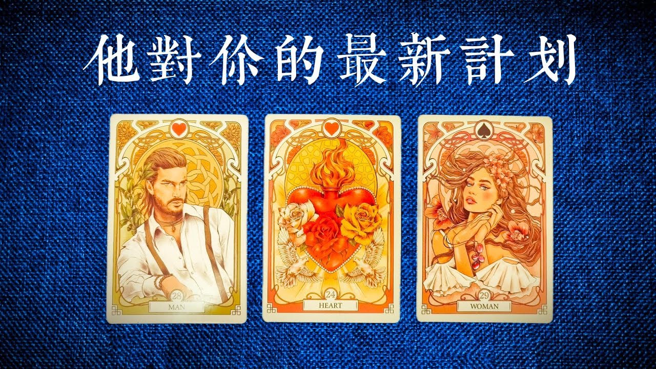 【2026全新版本】他對你的最新想法計劃！跨年後他的想法有什麼改變？他打算重新回到你身邊嗎？|斷聯|拉扯|卡頓|冷戰|塔羅占卜|