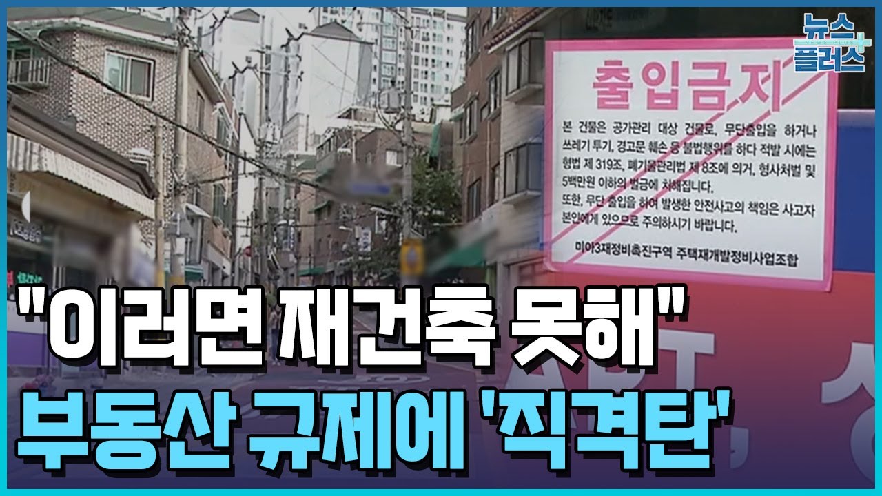 입구도 출구도 막혔다...재건축&middot;재개발 '패닉' / 한국경제TV뉴스