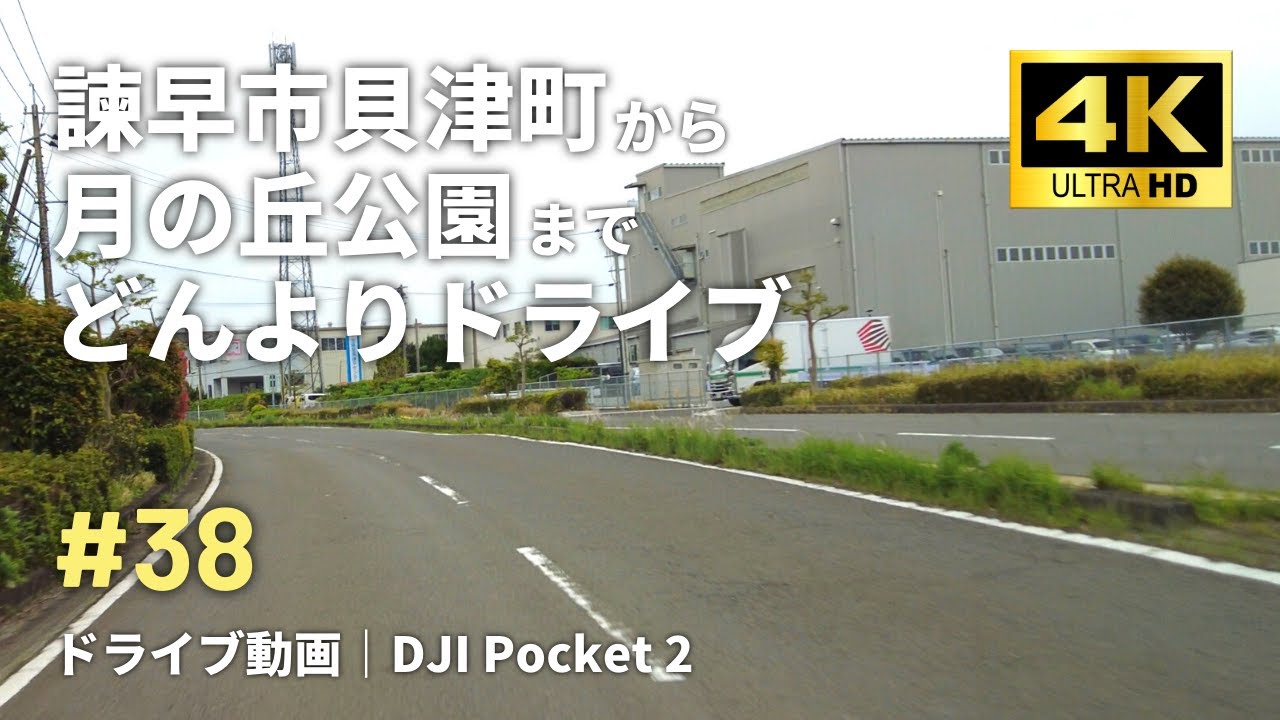 4K車載動画｜#38 諫早市貝津町から月の丘公園までどんよりドライブ｜DJI Pocket 2