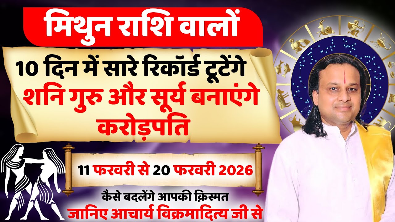मिथुन राशि 11 से 20 फरवरी 2026 राशिफल | Mithun Rashi Feb 2026 | Gemini Horoscope | by Acharya Vani