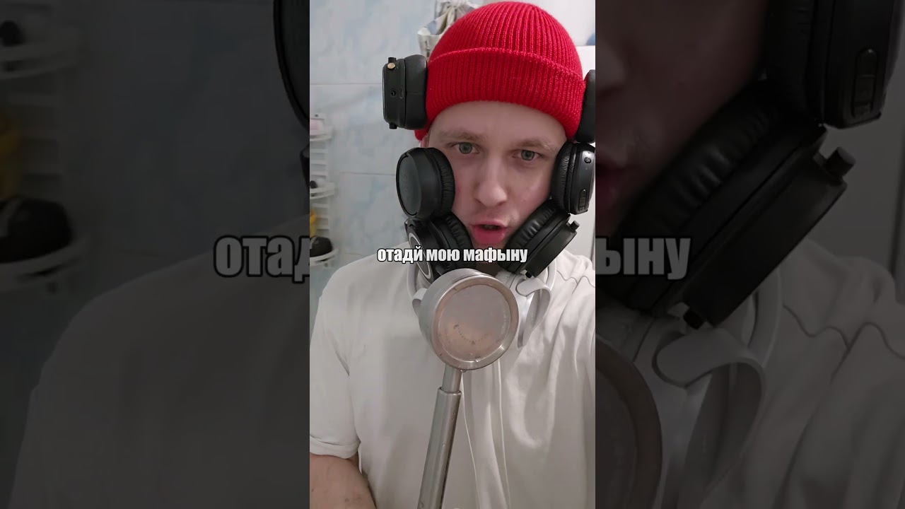 Трек: Отдай мафыну - Lemaier Gulyashik