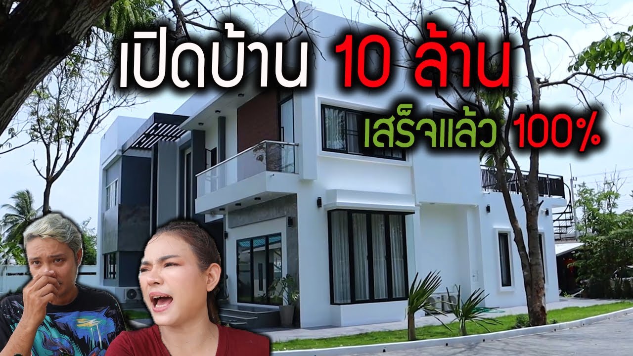 บ้านเสร็จแล้ว 100% เปิดภาพจากเริ่มสร้างจนเสร็จสมบูรณ์ สร้างงบเท่าไหร่?
