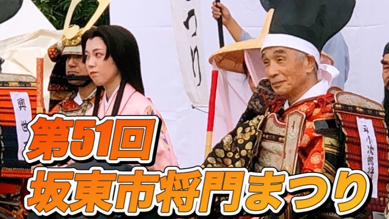 坂東市将門まつり2024#祭り #イベント #坂東市 #将門まつり
