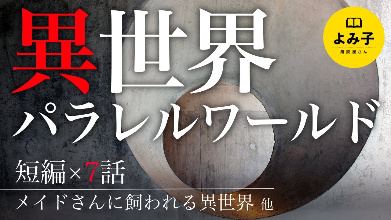 【朗読】異世界・パラレルワールドの話 7話詰め合わせ【女性朗読/不思議な話/2ch/作業用/睡眠用】