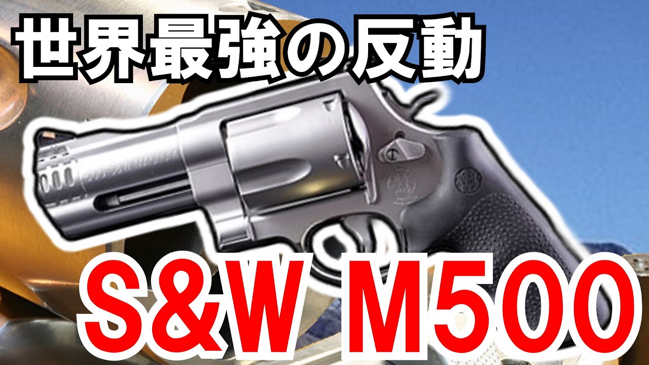 【ゆっくり兵器解説】S&W M500　世界最強の50口径リボルバー【現代紛争兵器解説】#番外編
