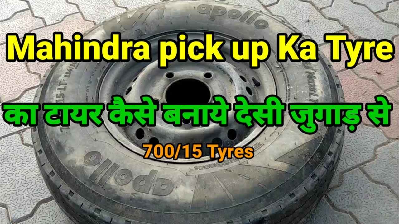 Mahindra Bolero ka tyre Kaise kholen!! पिकअप का टायर कैसे खोलें 700/15 ka tyre Kaise Banaye
