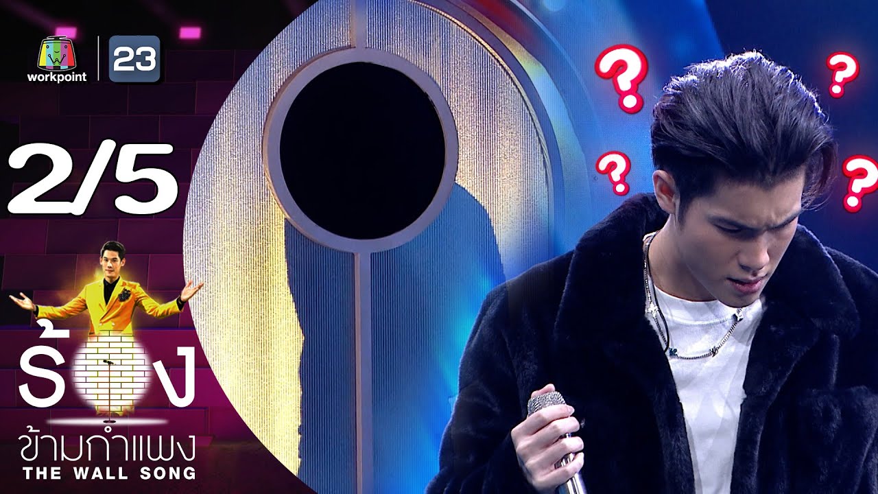 The Wall Song ร้องข้ามกำแพง | EP.180 | เจ้านาย จินเจษฎ์ | 15 ก.พ. 67 [2/5]