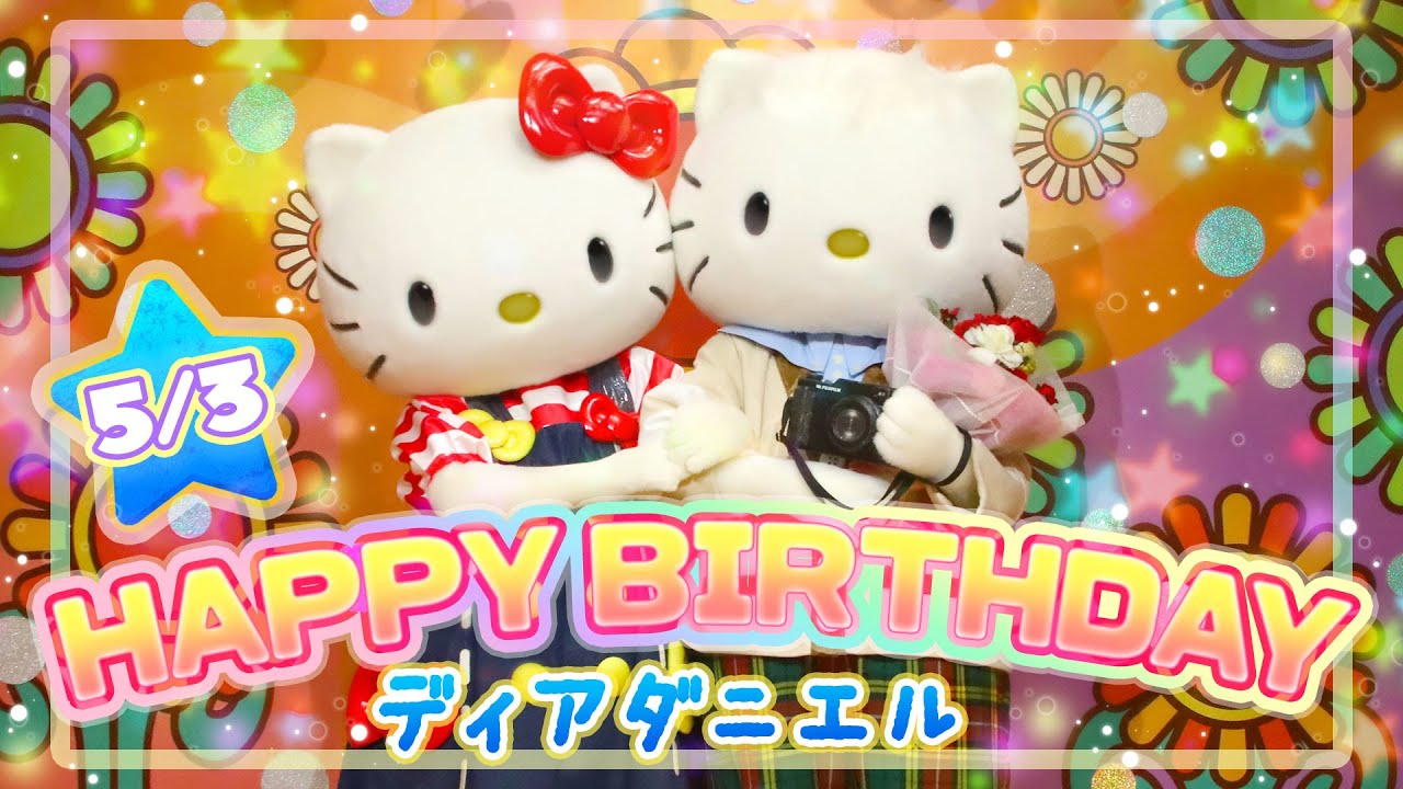 【Happy Birthday】ディアダニエル 誕生日おめでとう！【サンリオピューロランド公式】