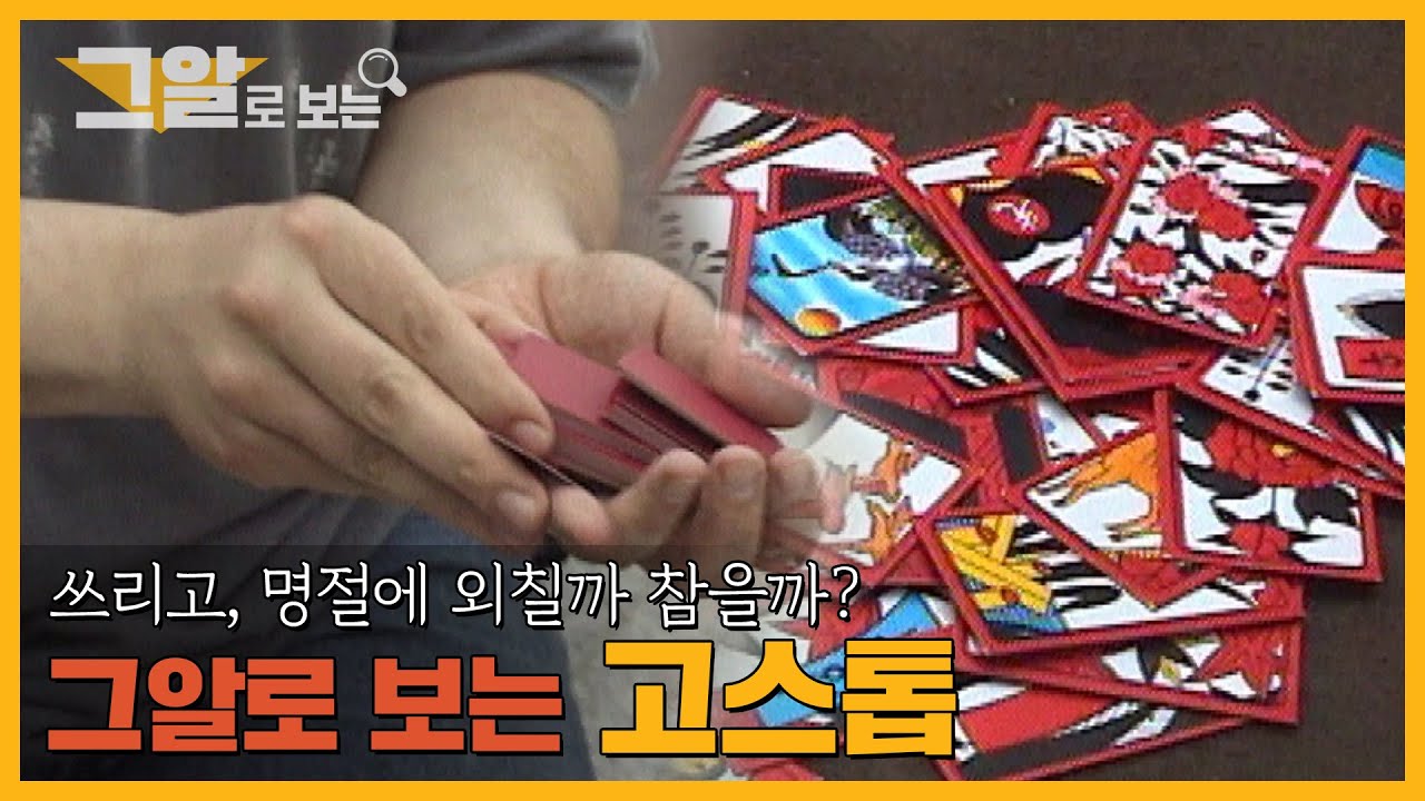 '쓰리고'가 인체에 미치는 영향은? 최첨단 기술로 밝혀낸 화투의 비밀 | 그알로 보는 '고스톱'