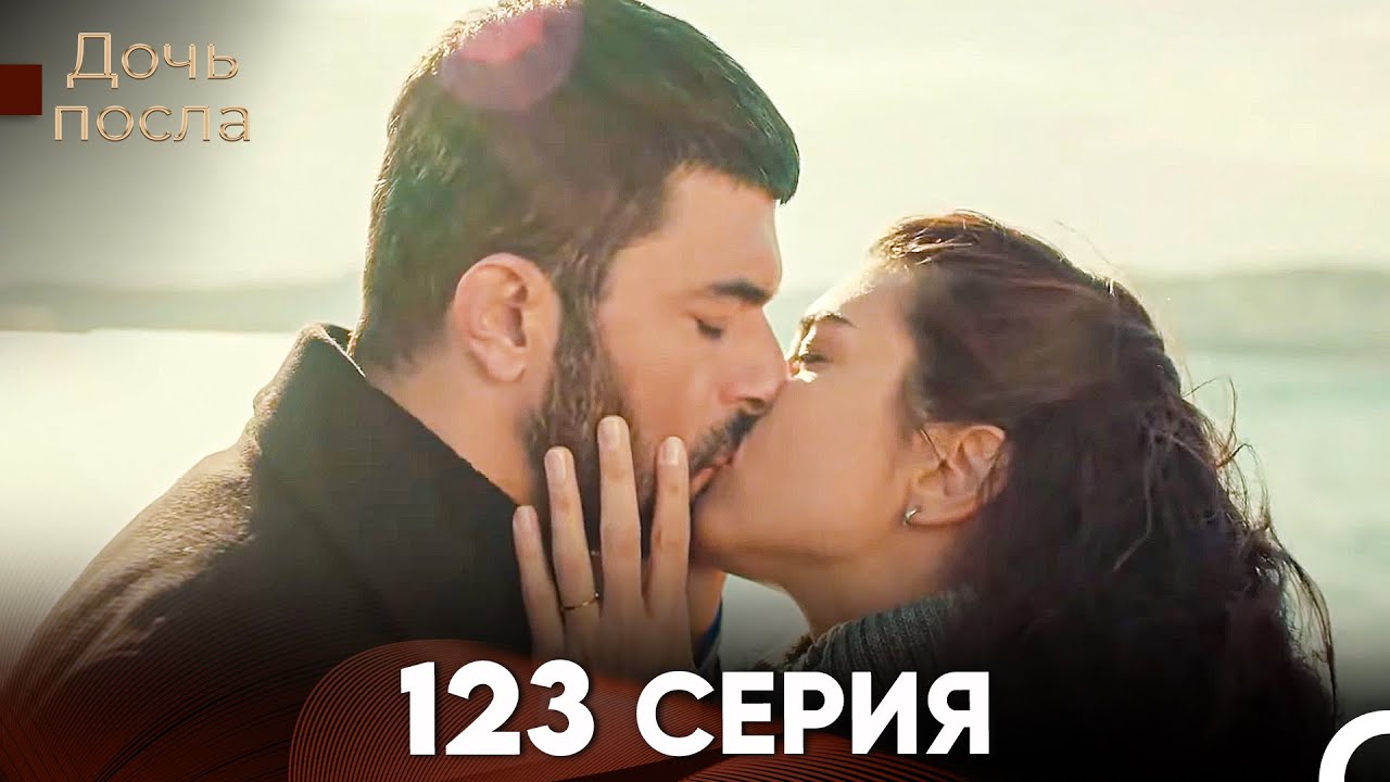 Дочь посла 123 Серия (Русский Дубляж)