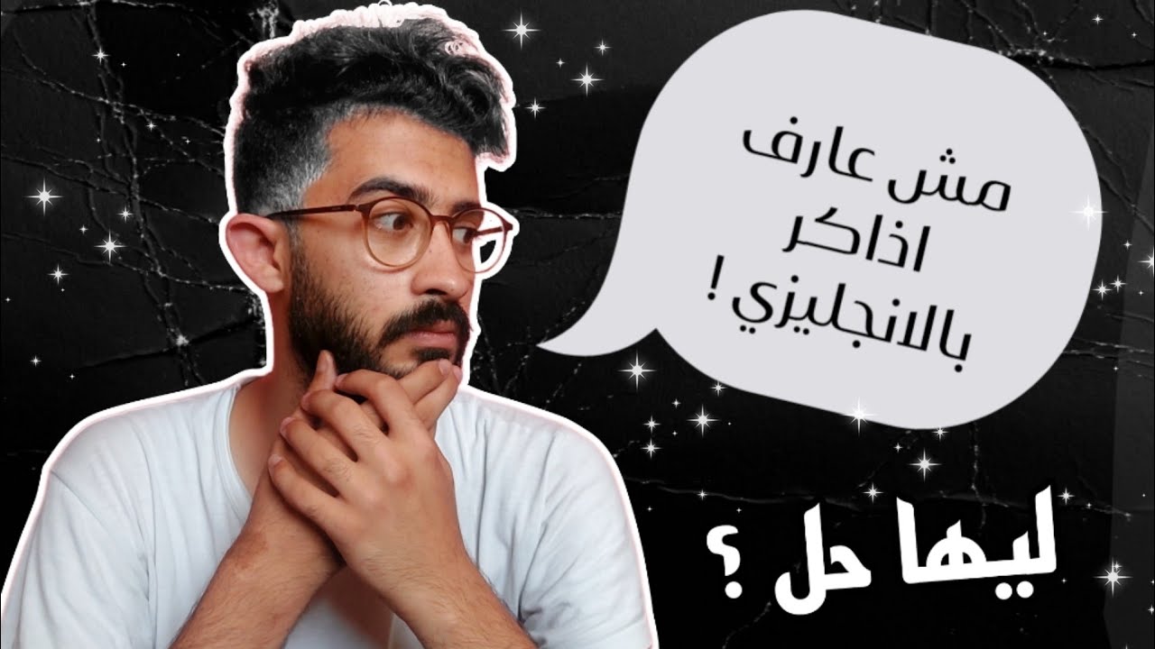 ازاي تذاكر في الكليات الطبية بالانجليزي ؟ 🤔 - الحل النهائي 🔥 باخد وقت كبير اوي 💔