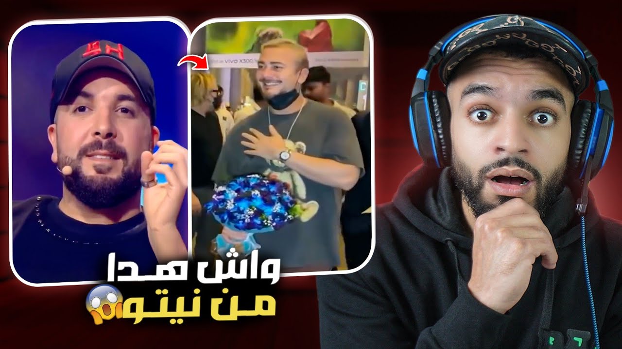 سعد المجرد غادي يخرج علينا 😨 و دوزي خانتو خطيبتو 😳