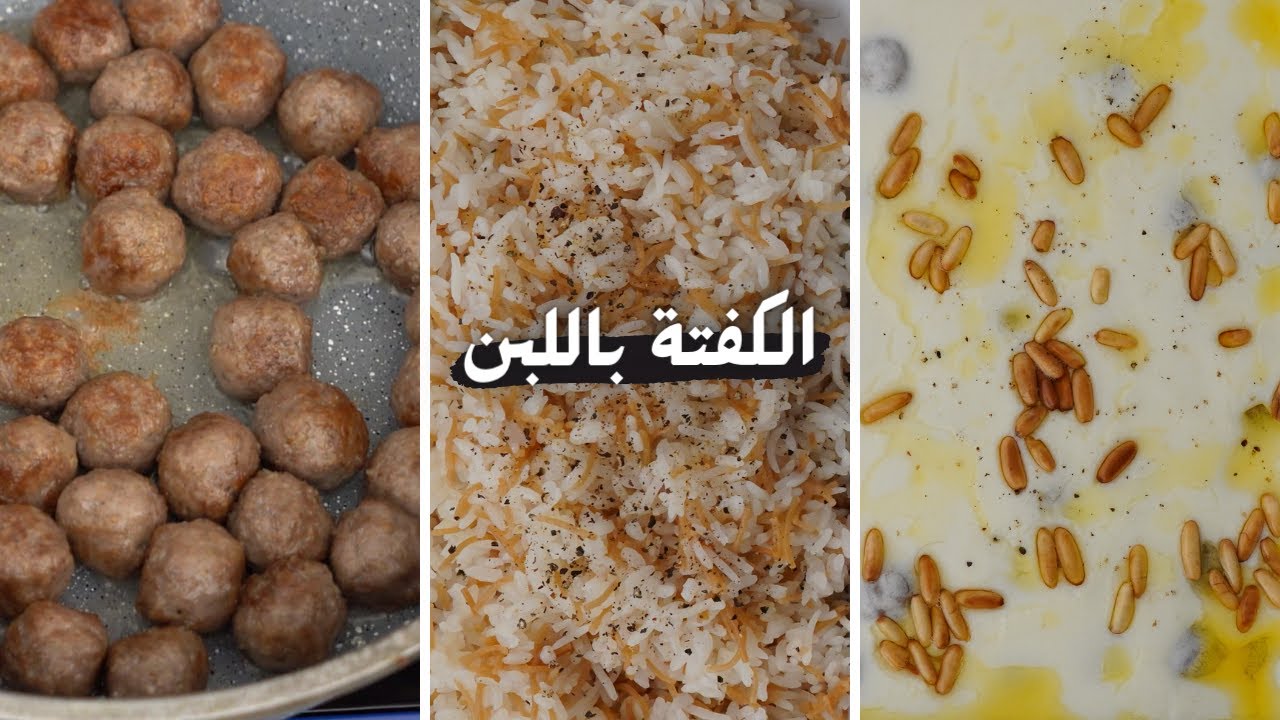 الذ كفتة باللبن معمولة عالأصول وبطريقة سهلة مع شام الأصيل