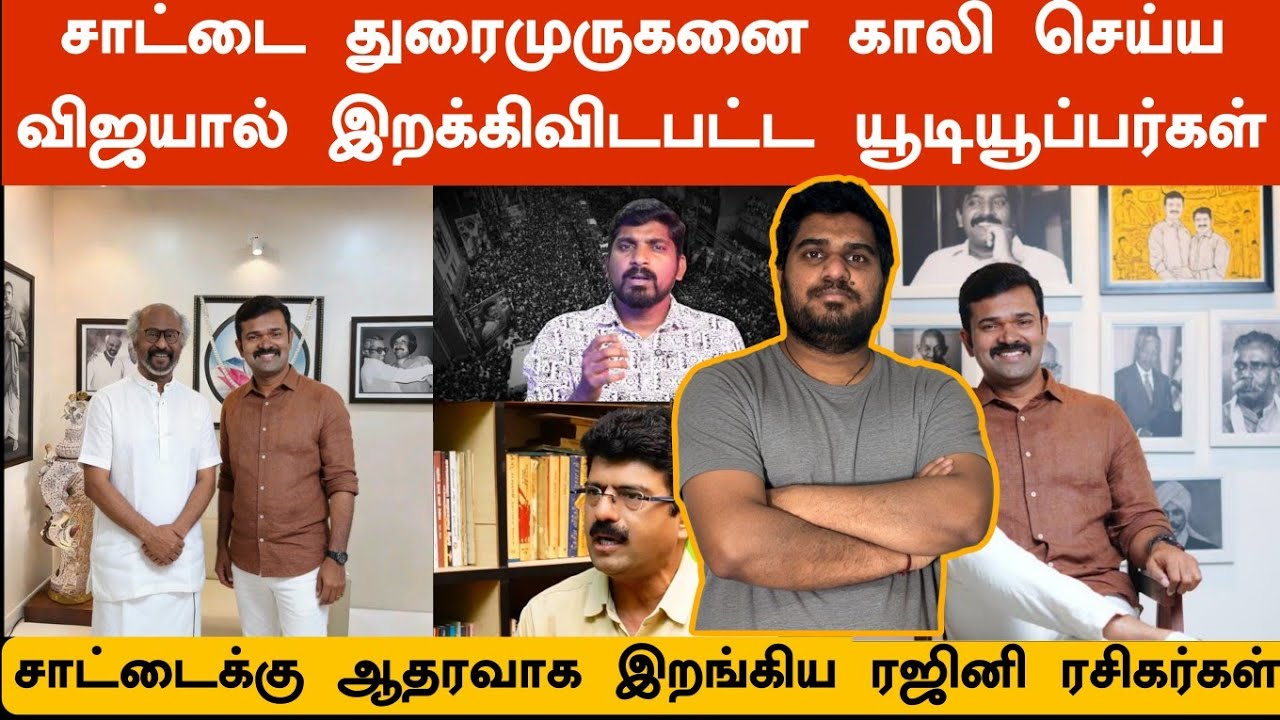 சாட்டை துரைமுருகன் VS விஜய் | சமாளிக்க முடியாமல் தவிக்கும் தவெகவினர்