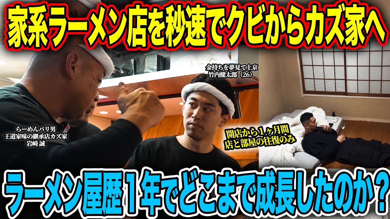 【人生】家系ラーメン店を1か月でクビになりカズ家で拾ってもらって一年間働いたらどこまで成長できるのか？！