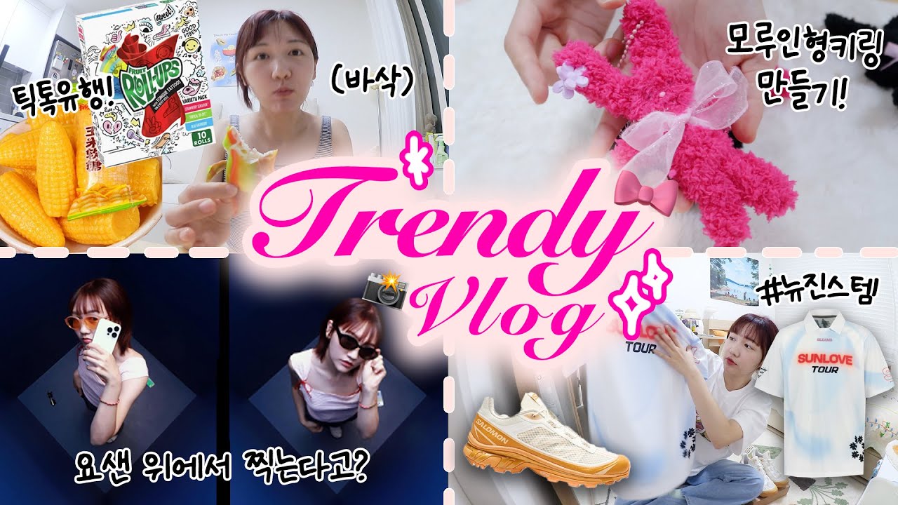 🎀요즘 유행으로 살아보는 VLOG (ft.현타)🎀 | 뉴진스 민지도 크러쉬도 입는다구?! ,돈룩업 ,모루인형만들기 ,틱톡유행템 (롤업젤리아이스크림,옥수수젤리),브루노마스 콘서트