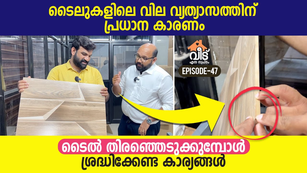 ടൈലുകളിലെ വില വ്യത്യാസത്തിന് പ്രധാന കാരണം | How to choose tiles for your home| Vitrified Tiles