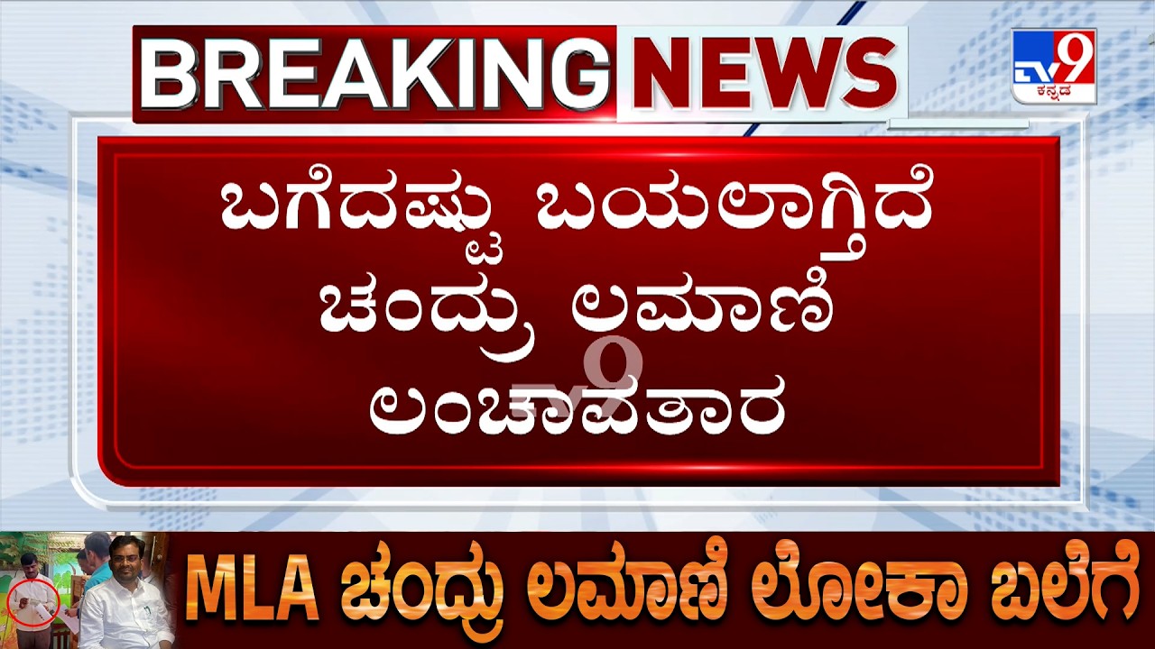 🔴LIVE | BJP MLA Chandru Lamani Arrested | ಬಗೆದಷ್ಟು ಬಯಲಾಗ್ತಿದೆ ಚಂದ್ರು ಲಮಾಣಿ ಲಂಚಾವತಾರ