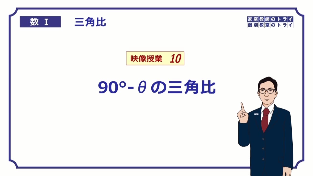 【高校　数学Ⅰ】　三角比１０　９０°－θ　（10分）