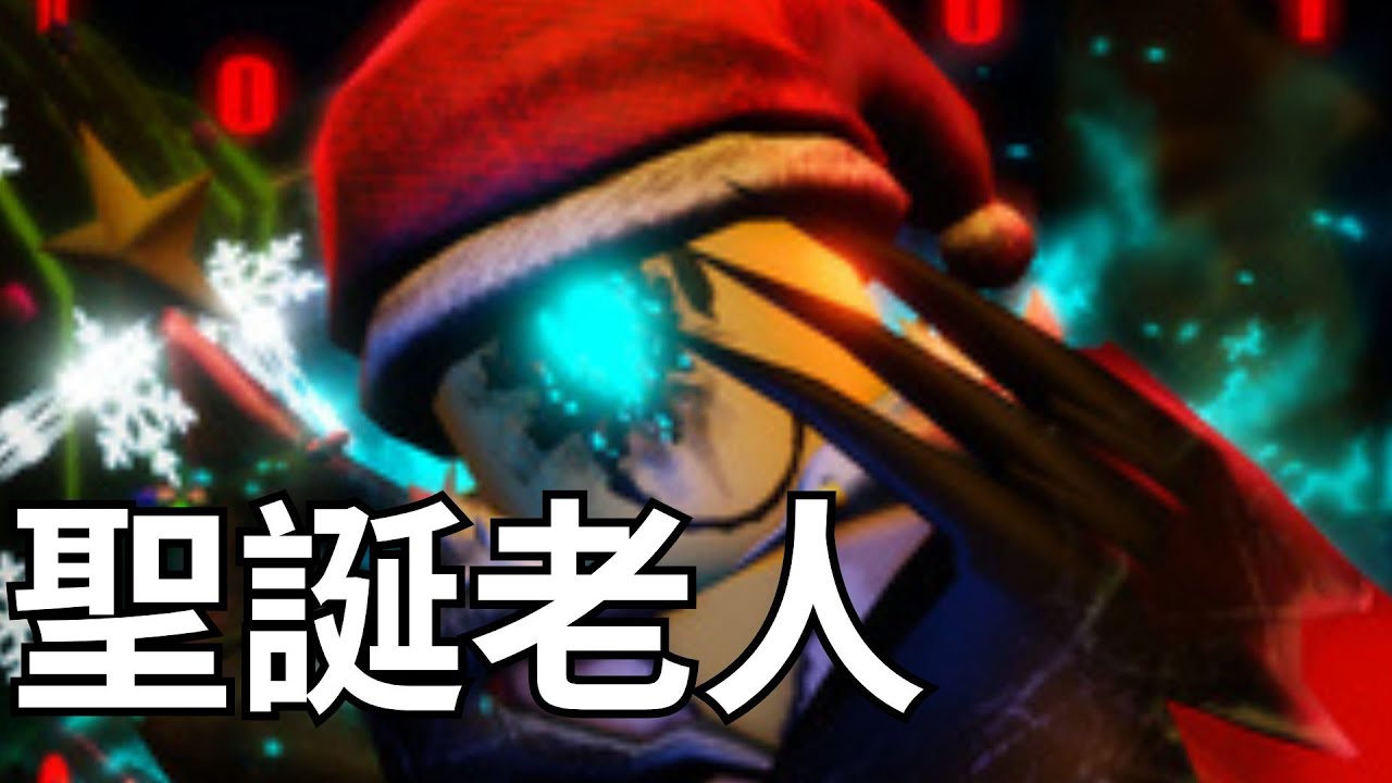 第一次當聖誕老人#forsaken