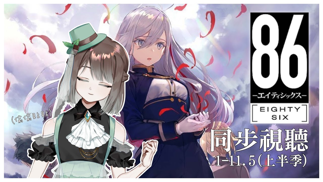 【同步視聽】輕小說改編神作？來一起看看《86－不存在的戰區－》1~11.5集！【薄荷巧克力】