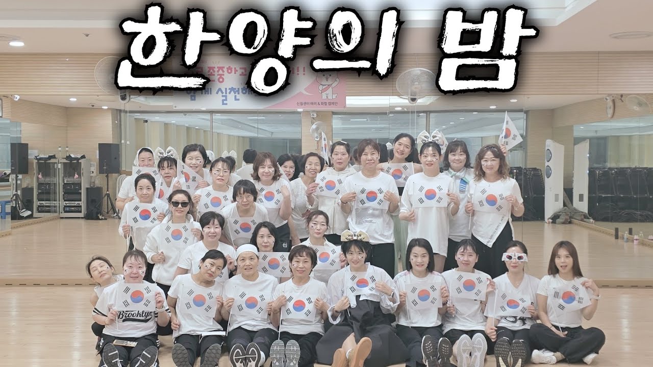 [수업영상]한양의 밤 #신월문화체육센타 2부 #최세진쌤 #다이어트댄스 #한양의밤 #회원님 영상 감사합니다🙏🙏🙏 #상놈힙합 #조선힙합