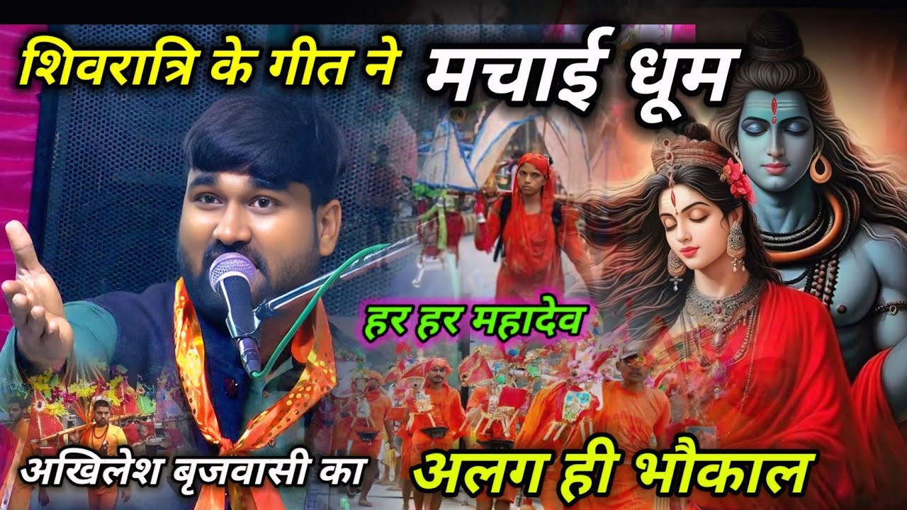 शिवरात्रि पर🌍 इस गीत से अखिलेश बृजवासी 🏆🏆सब का दिल ❤जीत दिया 2025 viral rasiya dangal