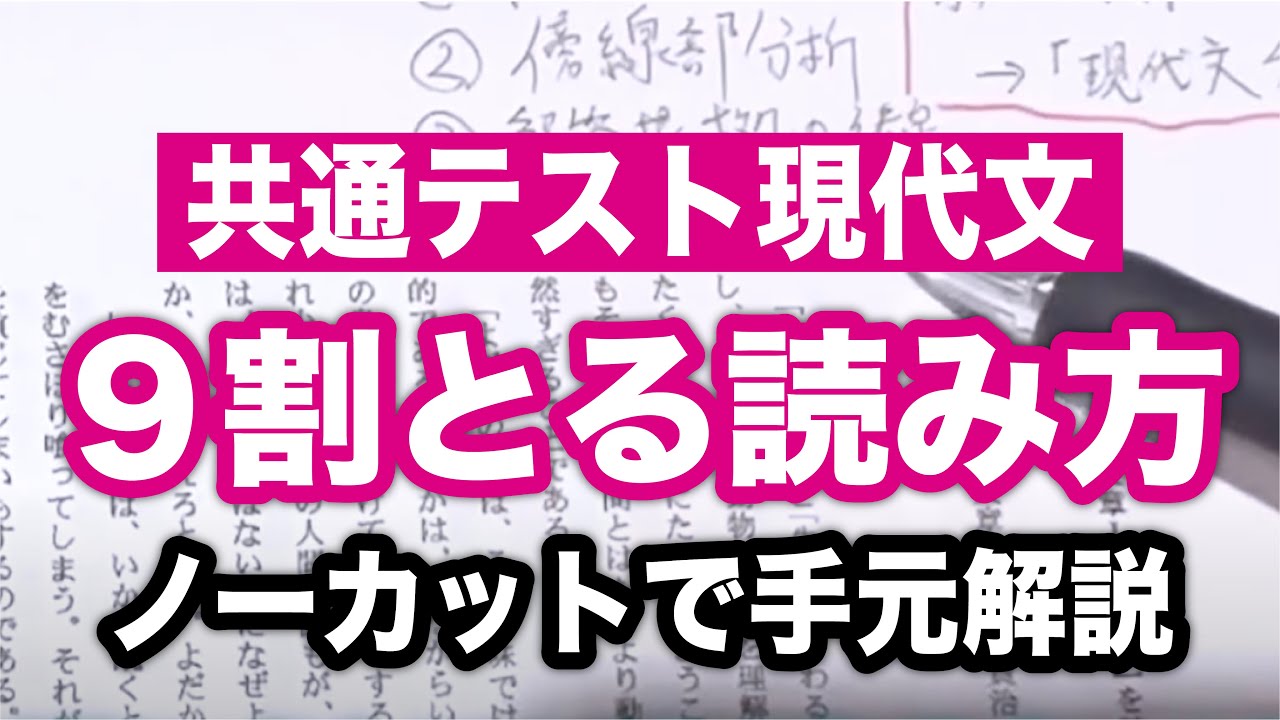 【共通テスト現代文】9割以上安定する読み方をノーカットで手元公開