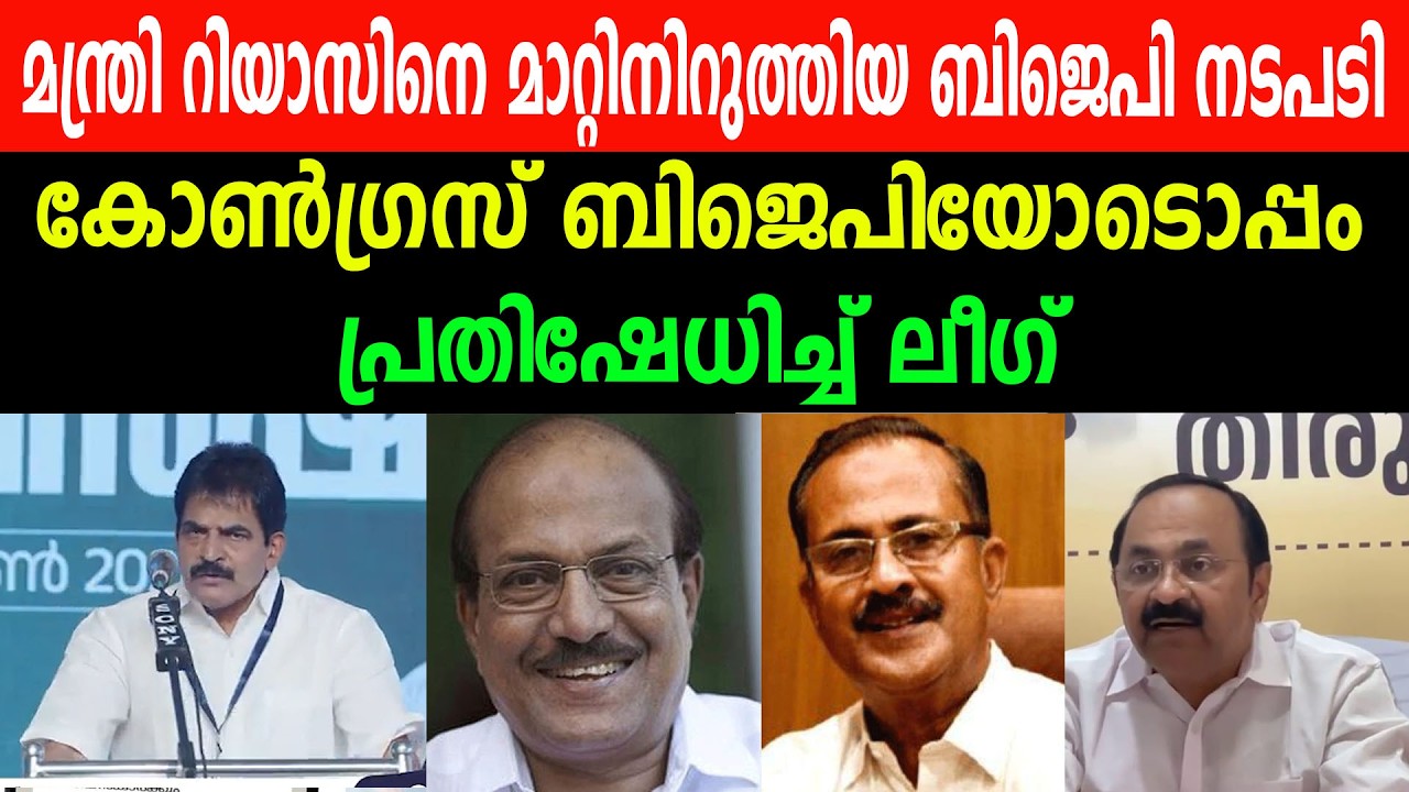 മന്ത്രി റിയാസിനെ മാറ്റിനിർത്തിയ ബിജെപി നടപടി |  കോൺഗ്രസ് ബിജെപിയോടൊപ്പം,  പ്രതിഷേധിച്ച് ലീഗ്