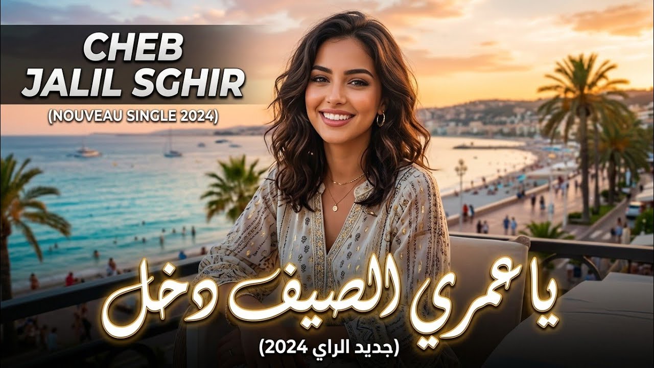 Cheb Jalil Sghir – Ya Omri Sif Dkhal 🌊💞 | Rai Love Summer 2026 | Official Video | راي رومانسي صيفي