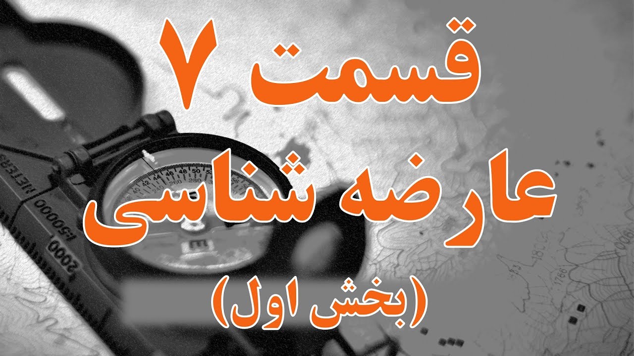 قسمت 7 - عارضه شناسی - بخش اول