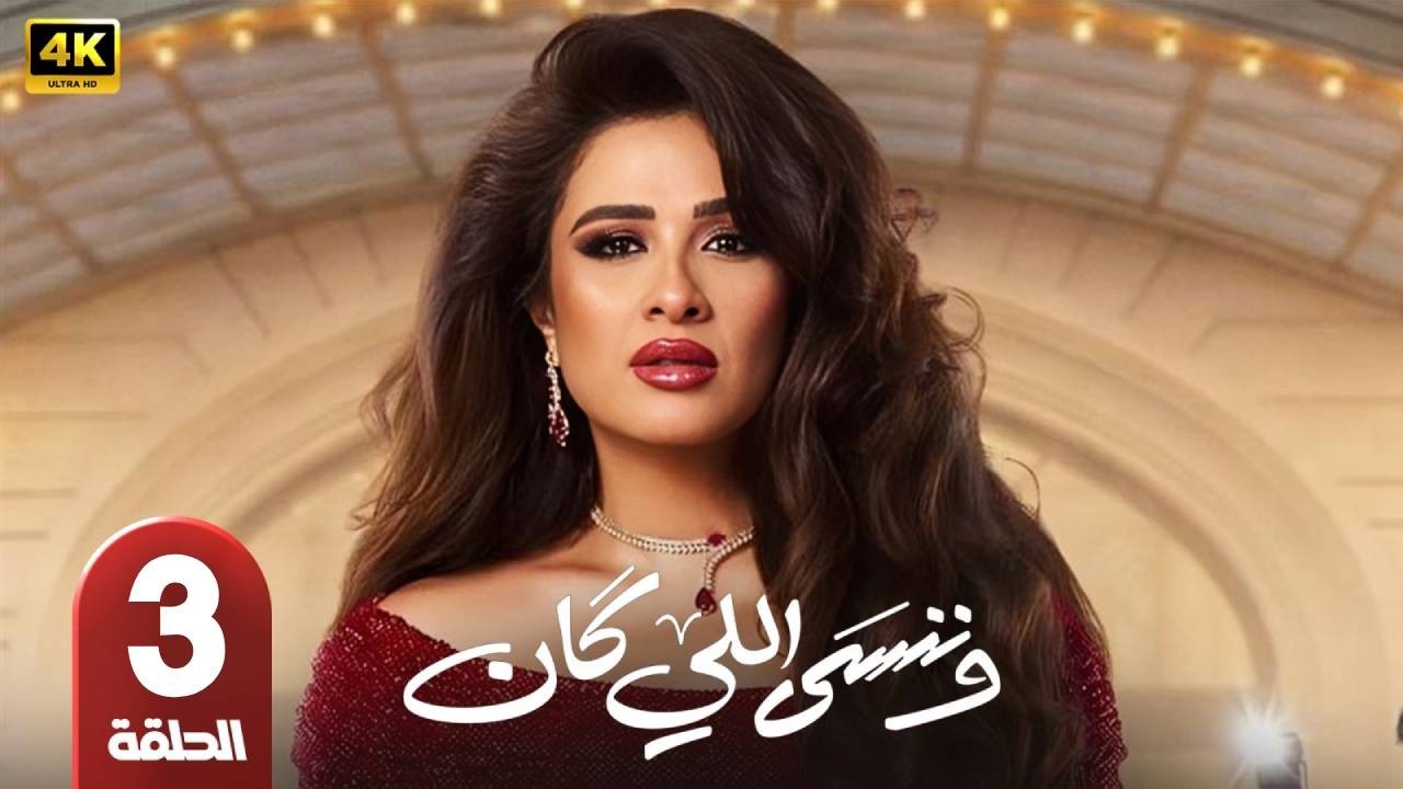 الحلقة 3 | مسلسل  | وننسى اللي كان | بطولة ياسمين عبد العزيز | رمضان 2026