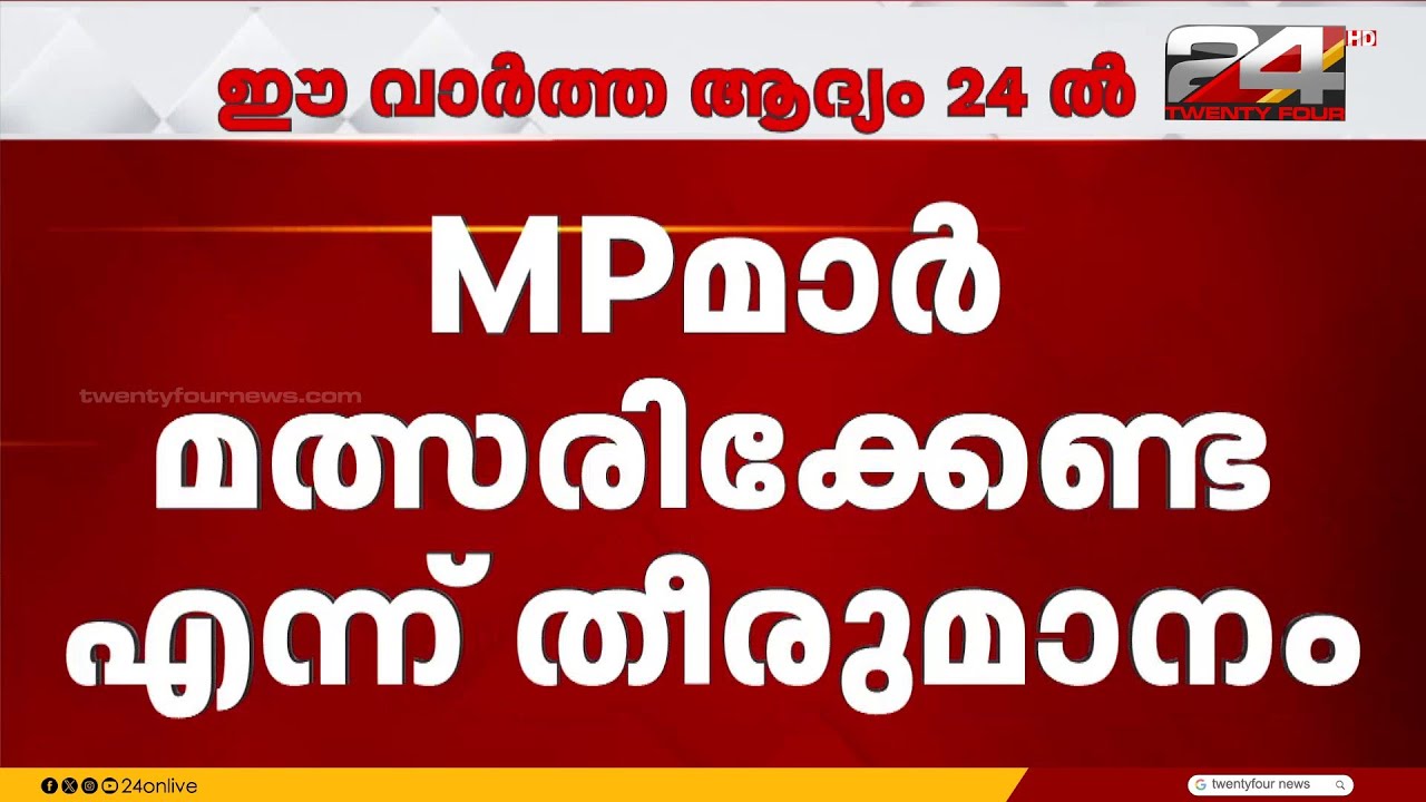 'MP മാർ മത്സരിക്കേണ്ട' തീരുമാനം എംപിമാരെ അറിയിച്ച് കോൺഗ്രസ് നേതൃത്വം | Congress