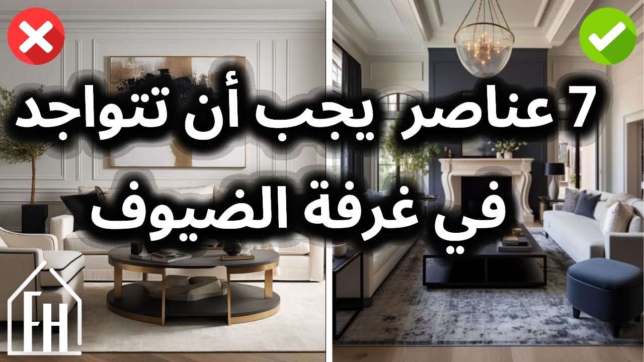 7 عناصر أساسية يجب أن تتواجد في غرف الضيوف و الاستقبال