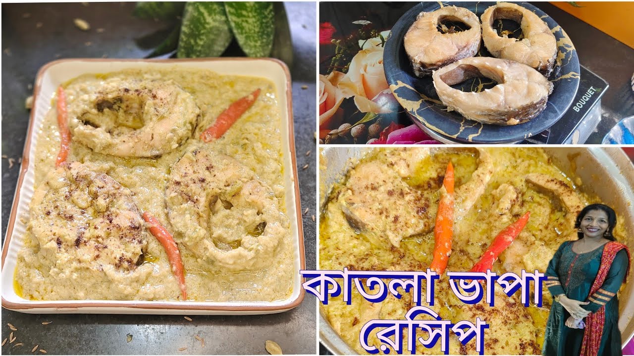 কাতলা ভাপা রেসিপি | Katla Bhapa Recipe | Rumkir Sangsar 